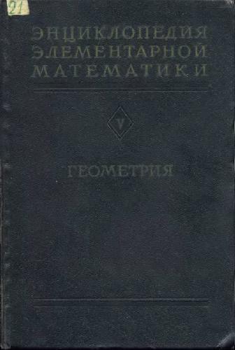 Энциклопедия элементарной математики. Геометрия