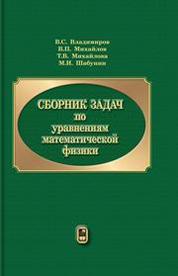 Сборник задач по уравнениям математической физики