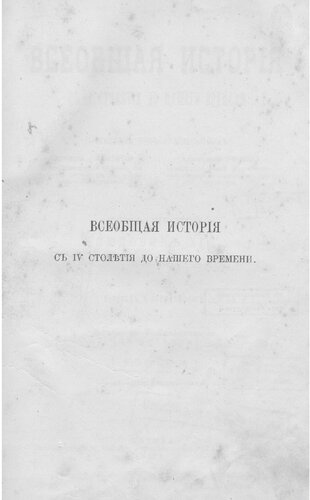 Всеобщая история с IV столетия до нашего времени. Том 6. Людовик XIV