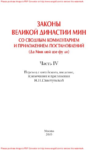 Законы Великой династии Мин со сводным комментарием и приложением постановлений: Да Мин люй цзи цзе фу ли. В 4 частях. Часть 4