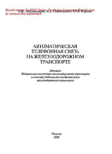 Автоматическая телефонная связь на железнодорожном транспорте