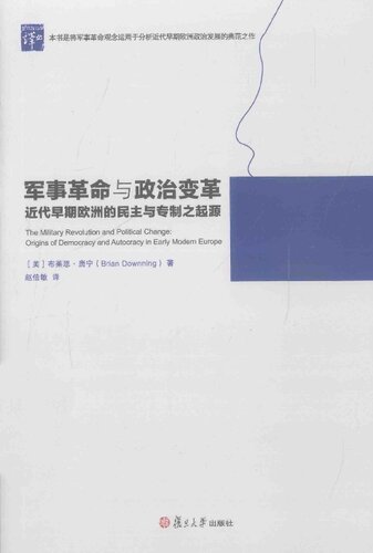 军事革命与政治变革: 近代早期欧洲的民主与专制之起源