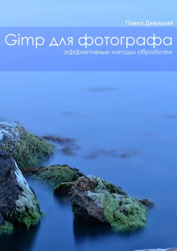 GIMP для фотографа Эффективные методы обработки