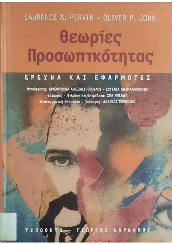 Θεωρίες προσωπικότητας: Έρευνα και εφαρμογές