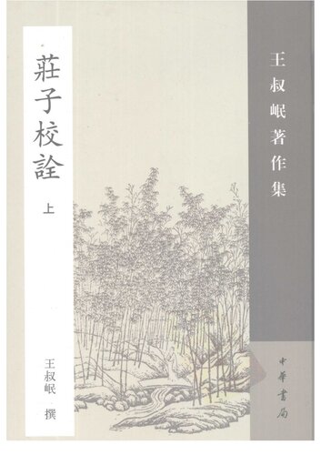 Zhuangzi jiaoquan 莊子校詮