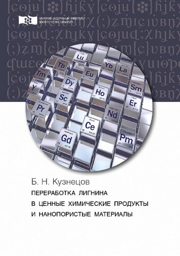 Переработка лигнина в ценные химические продукты и нанопористые материалы: монография