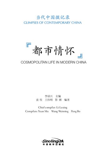 Cosmopolitan Life in Modern China（Glimpses of Contemporary China）