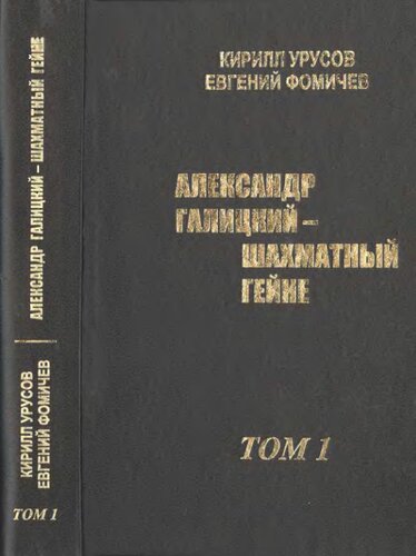 Александр Галицкий - шахматный Гейне. Том 1