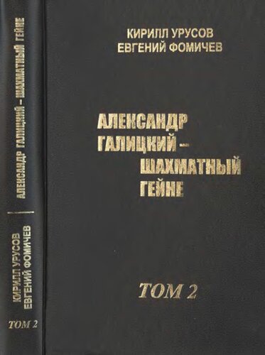 Александр Галицкий - шахматный Гейне. Том 2