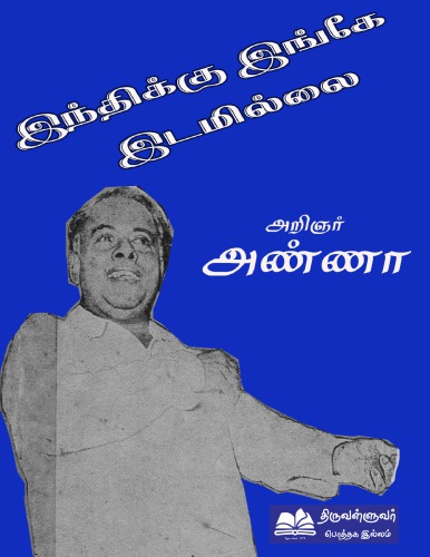 இந்திக்கு இங்கே இடமில்லை