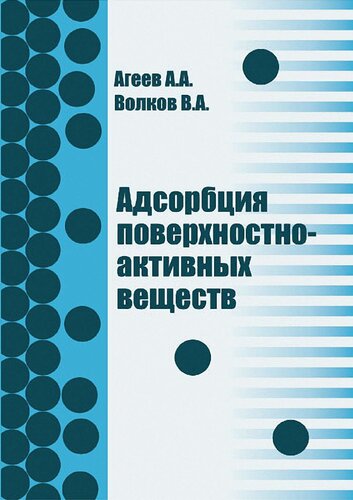 Адсорбция поверхностно-активных веществ.