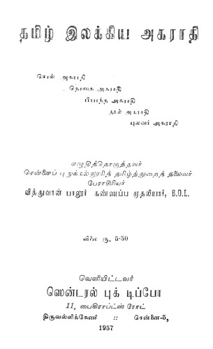 தமிழ் இலக்கிய அகராதி