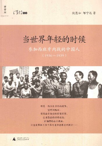 当世界年轻的时候: 参加西班牙内战的中国人(1936-1939)