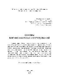 Основы военно-научных исследований. Учебник