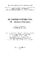 История Отечества IX – начала XXI века. Учебное пособие с грифом УМО