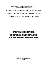 Цифровая экономика. Социально-экономические и управленческие концепции. Коллективная монография