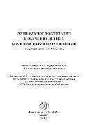 Дошкольное воспитание и обучение детей с комплексными нарушениями. Учебное пособие