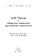 А.П. Чехов и Общество любителей российской словесности