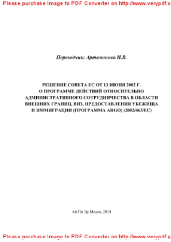 Решение Совета ЕС от 13 июня 2002 г. о программе действий относительно административного сотрудничества в области внешних границ, виз, предоставления убежища и иммиграции (программа ARGO) (2002/463/EC)