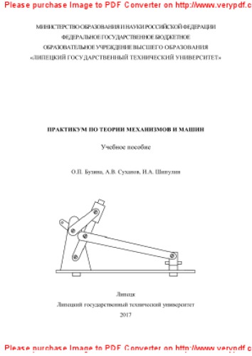 Практикум по теории механизмов и машин. Учебное пособие
