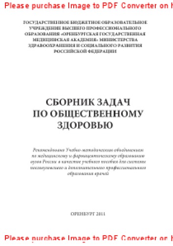 Сборник задач по общественному здоровью. Учебно-методическое пособие