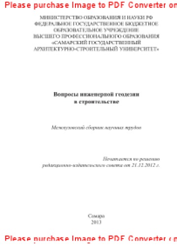 Вопросы инженерной геодезии в строительстве. Межвузовский сборник научных трудов