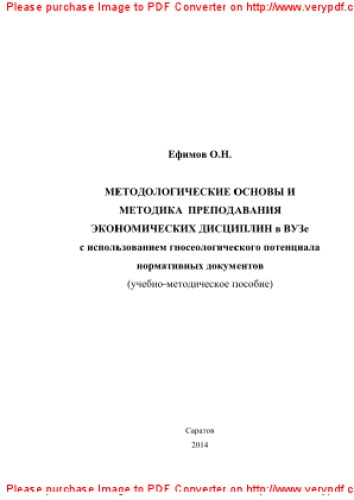 Методологические основы и методика преподавания экономических дисциплин в вузе с использованием гносеологического потенциала нормативных документов. Учебно-методическое пособие