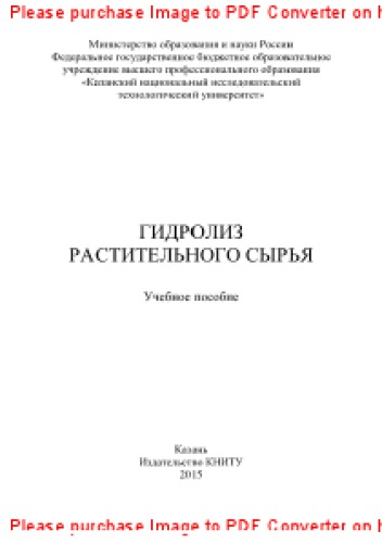 Гидролиз растительного сырья. Учебное пособие