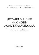 Детали машин и основы конструирования. Учебно-методическое пособие