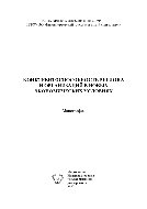 Конкурентоспособность региона и организаций в новых экономических условиях. Монография