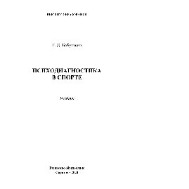 Психодиагностика в спорте. Учебник