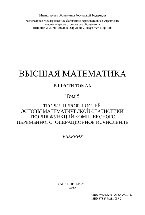 Высшая математика. Том 5. Теория вероятностей. Основы математической статистики. Теория функций комплексного переменного. Операционное исчисление. Учебник