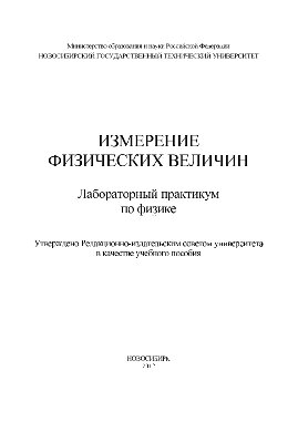 Измерение физических величин. Лабораторный практикум по физике. Учебное пособие