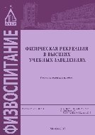 Физическая рекреация в высших учебных заведениях. Учебно-методическое пособие