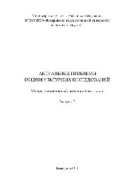 Актуальные проблемы социокультурных исследований. Выпуск 7. Межрегиональный сборник научных статей