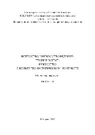 Искусство и искусствоведение. Теория и опыт. Искусство в культурно-историческом контексте. Выпуск 11. Сборник научных трудов