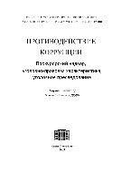 Противодействие коррупции.  Прокурорский надзор, уголовно-правовая характеристика, уголовное преследование