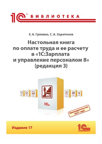 Настольная книга по оплате труда и ее расчету в «1С:Зарплата и управление персоналом 8», редакция 3.