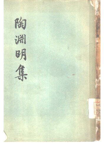 Tao Yuanming ji 陶淵明集 (Collected Works of Tao Yuanming)