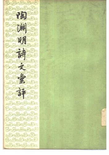 Tao Yuanming shi wen huiping 陶淵明詩文彙評