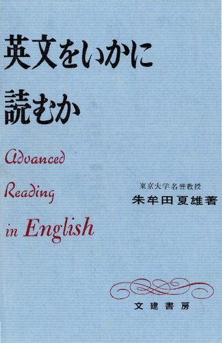 英文をいかに読むか