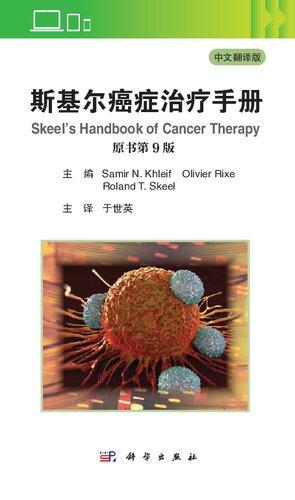 斯基尔癌症治疗手册 Skeel’s Handbook of Cancer Therapy 原书第9版