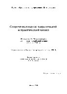 Современная наука: теоретический и практический взгляд: Материалы IV Международной научно-практической конференции (18 апреля 2016 г.). Сборник научных трудов