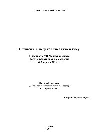 Ступень в педагогическую науку: Материалы VII Международного форума работников образования (29 апреля 2016 г.). Сборник научных трудов