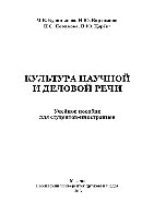 Культура научной и деловой речи. Учебное пособие для студентов-иностранцев