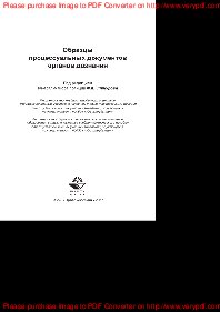 Образцы процессуальных документов органов дознания. Учебно-практическое пособие для студентов, обучающихся по специальности «Юриспруденция»