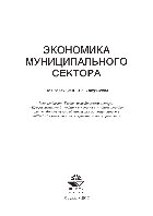 Экономика муниципального сектора. Учебное пособие для студентов вузов, обучающихся по специальности 080504 «Государственное и муниципальное управление»