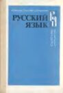 Русский язык. . Учебное пособие для учащихся