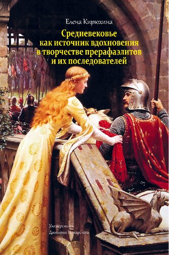 Средневековье как источник вдохновения в творчестве прерафаэлитов и их последователей