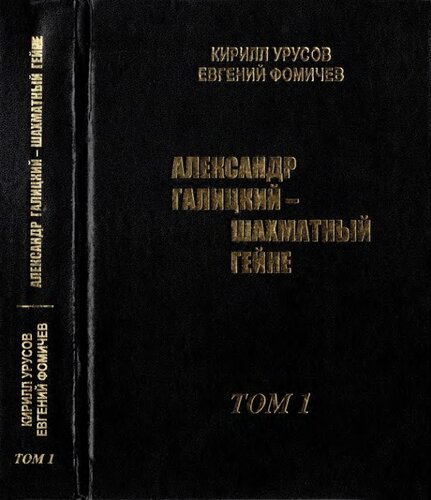 Александр Галицкий -Шахматный Гейне. Том 1